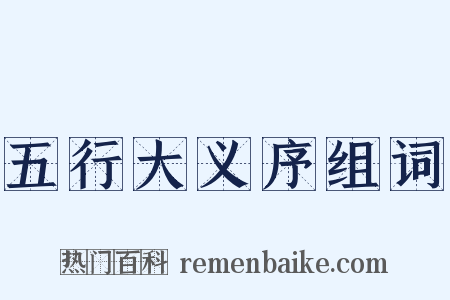 五行大义序组词是什么意思的图片
